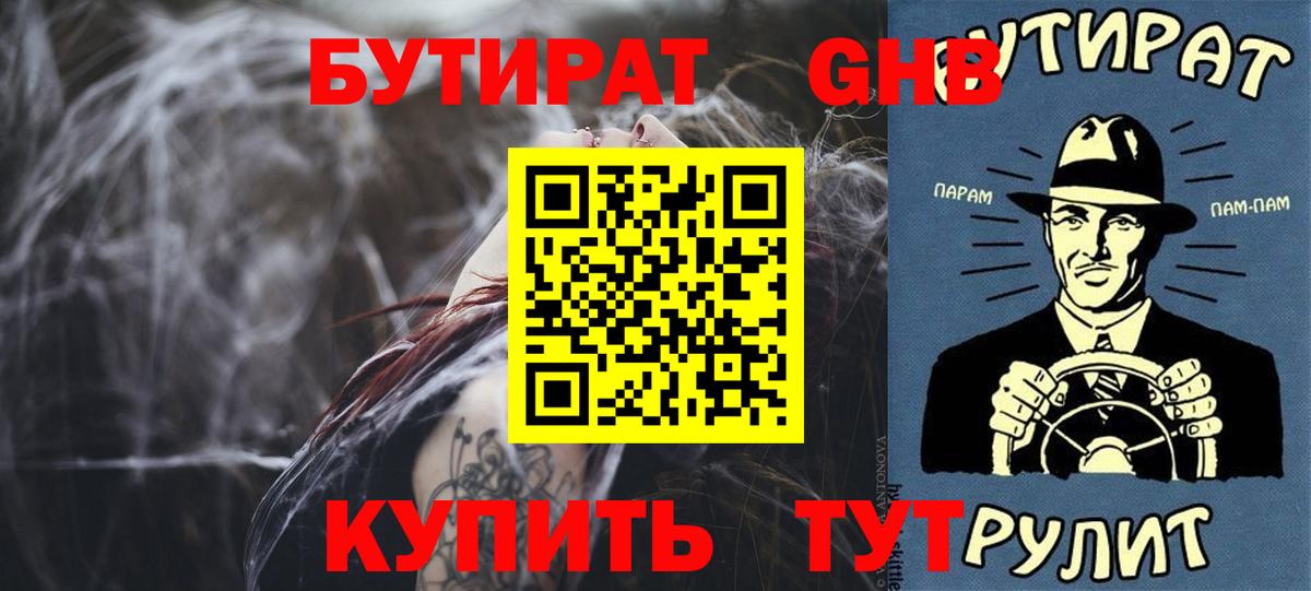 БУТИРАТ 1.4BDO Сочи